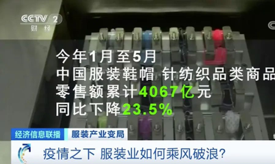 疫情下全球服裝產(chǎn)業(yè)集體過(guò)冬 巨頭交“最差”成績(jī)單，行業(yè)如何乘風(fēng)破浪？